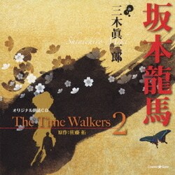 三木眞一郎／オリジナル朗読CD The Time Walkers 2 坂本龍馬