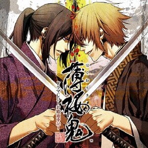 薄桜鬼 ドラマCD ～若殿道中記～