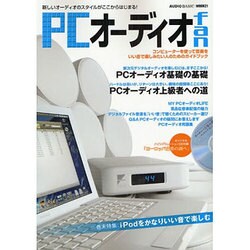 PCオーディオfan－新しいオーディオのスタイルがここからはじまる!（MOOK21 AUDIO BASIC） [ムックその他]