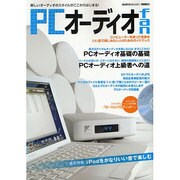 PCオーディオfan－新しいオーディオのスタイルがここからはじまる!（MOOK21 AUDIO BASIC） [ムックその他]