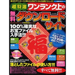 超特選ワンランク上の無料ダウンロードサイト 特別保存版－落としたファイルの簡単活用テクニック!!!（SAKURA・MOOK 89） [ムックその他]