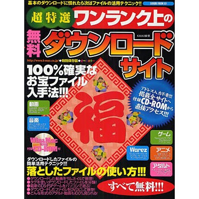 超特選ワンランク上の無料ダウンロードサイト 特別保存版－落としたファイルの簡単活用テクニック!!!（SAKURA・MOOK 89） [ムックその他]
