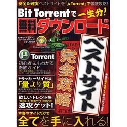 BitTorrentで一生分!無料ダウンロード－ベストサイト完全攻略（メディアボーイMOOK ビギナーズ裏PC） [ムックその他]