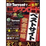 BitTorrentで一生分!無料ダウンロード－ベストサイト完全攻略（メディアボーイMOOK ビギナーズ裏PC） [ムックその他]