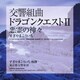 すぎやまこういち／交響組曲「ドラゴンクエストⅡ」悪霊の神々