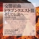 すぎやまこういち／交響組曲「ドラゴンクエストⅢ」そして伝説へ…