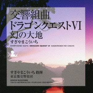 すぎやまこういち／交響組曲「ドラゴンクエストⅥ」幻の大地