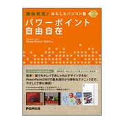 パワーポイント自由自在―趣味発見!おもしろパソコン塾プレミアム [単行本]