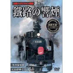 人気TOP ヨドバシ.com - 鐡路の響煙 釧網本線SL冬の湿原号1 [DVD] 通販 趣味+実用