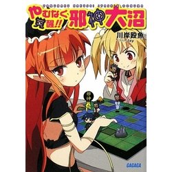 超格安価格 ヨドバシ.com - やむなく覚醒!!邪神大沼(ガガガ文庫) [文庫 その他