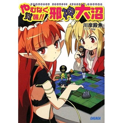 やむなく覚醒!!邪神大沼(ガガガ文庫) [文庫]
