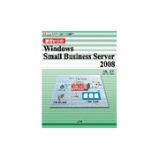 基礎からのWindows Small Business Server 2008―システム構築から管理まで(I・O BOOKS) [単行本]