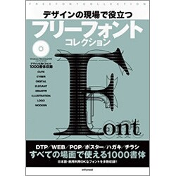 デザインの現場で役立つフリーフォントコレクション [単行本]