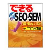 できる100ワザSEO&SEM―アクセスと売上を倍増させるヤフー!・グーグル対策 増補改訂版 [単行本]