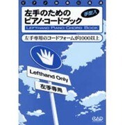 左手のためのピアノ・コードブック [単行本]