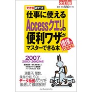 仕事に使えるAccessクエリの便利ワザがマスターできる本―2007/2003/2002対応(できるポケット) [単行本]