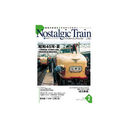 ノスタルジックトレイン No.2 (2009 Summer)－駅探オフィシヤルマガジン（GEIBUN MOOKS 655） [ムックその他]
