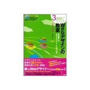 3週間でマスター Webデザインの教室―未経験でもWebデザイナーになれる本 CS4対応版 [単行本]