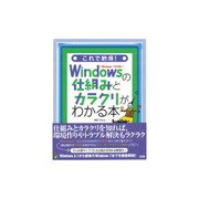 これで納得!Windowsの仕組みとカラクリがわかる本―Windows7対応版 [単行本]