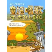 うたって弾こう童謡唱歌でウクレレ日和 [単行本]