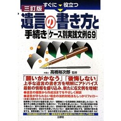 すぐに役立つ遺言の書き方と手続き―ケース別実践文例69 三訂版 [単行本]