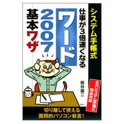 システム手帳式 仕事が3倍速くなるワード2007基本ワザ [単行本]