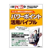 パワーポイント活用バイブル－プレゼン資料から文書作成まで（日経BPパソコンベストムック） [ムックその他]