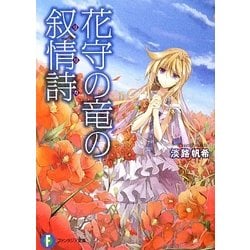 花守の竜の抒情詩(リリカ)(富士見ファンタジア文庫) [文庫]