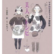 美人のレシピ―マクロビオティック望診法 [単行本]