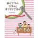 働くママのサクッと手づくりごはん―子どもを待たせないかんたん料理 [単行本]