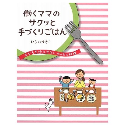 働くママのサクッと手づくりごはん―子どもを待たせないかんたん料理 [単行本]