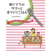 働くママのサクッと手づくりごはん―子どもを待たせないかんたん料理 [単行本]