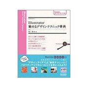 Illustrator 魅せるデザインテクニック事典―CS4/CS3/CS2/CS対応 [単行本]