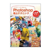 プロがこっそり教えるPhotoshop極上テクニック―CS4/CS3/CS2/CS対応for Macintosh & Windows [単行本]