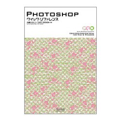 Photoshopクイック・リファレンス―CS4/CS3/CS2/CS/7.0対応 for Mac & Windows [単行本]