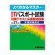 よくわかるマスター ITパスポート試験対策テキスト&問題集〈平成21年度版〉秋期試験対応 [単行本]