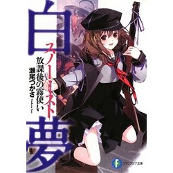 ヨドバシ Com 白夢 スノーミスト 放課後の霧使い 富士見ファンタジア文庫 文庫 通販 全品無料配達