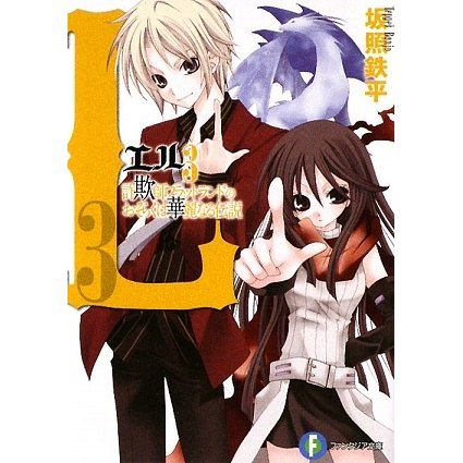 L3―詐欺師フラットランドのおそらくは華麗なる伝説(富士見ファンタジア文庫) [文庫]