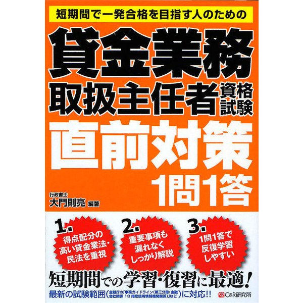 貸金業務取扱主任者資格試験直前対策1問1答 [単行本]