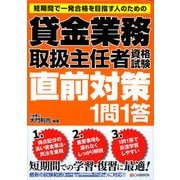 貸金業務取扱主任者資格試験直前対策1問1答 [単行本]