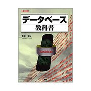 データベース教科書(I・O BOOKS) [単行本]