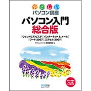 パソコン入門総合版―「ウィンドウズ・ビスタ」「インターネット&メール」「ワード2007」「エクセル2007」(やさしいパソコン講座) [単行本]