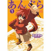 あんぐら 1（IDコミックス 4コマKINGSぱれっとコミックス） [コミック]