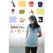 暮らしを楽しむ 林原めぐみの良・好・生・活 [単行本]
