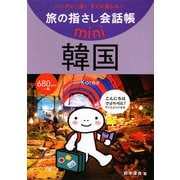 旅の指さし会話帳mini 韓国(韓国語) [単行本]