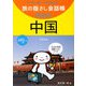 旅の指さし会話帳mini 中国(中国語) [単行本]