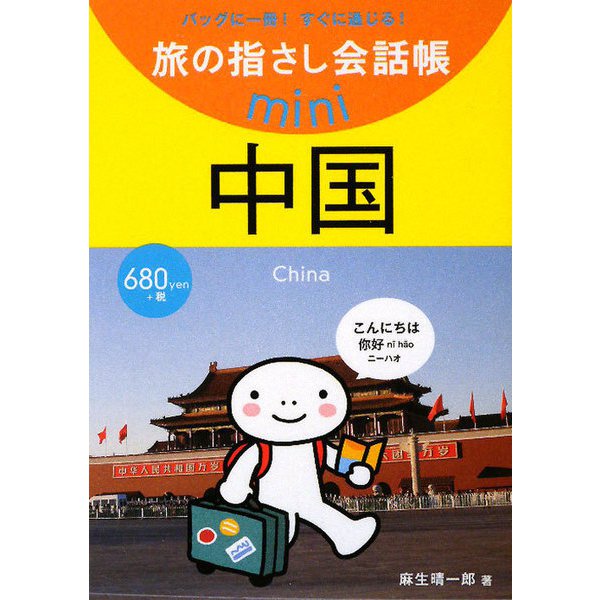 旅の指さし会話帳mini 中国(中国語) [単行本]
