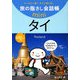 旅の指さし会話帳mini タイ(タイ語) [単行本]