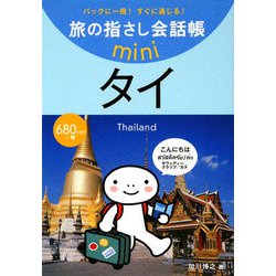 旅の指さし会話帳mini タイ(タイ語) [単行本]