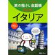 旅の指さし会話帳mini イタリア(イタリア語) [単行本]